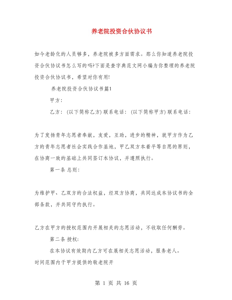 养老院投资合伙协议书.doc_第1页