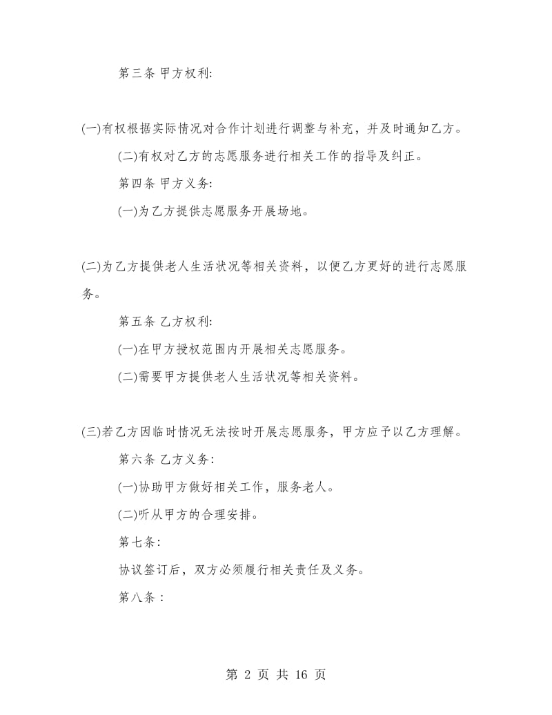 养老院投资合伙协议书.doc_第2页