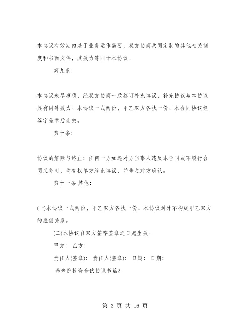 养老院投资合伙协议书.doc_第3页