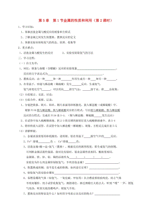 九年級化學上冊 第5章 金屬的冶煉與利用 5.1 金屬的性質和利用（2）學案 滬教版.doc