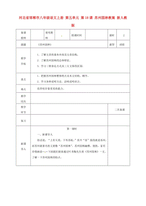 河北省邯鄲市八年級(jí)語(yǔ)文上冊(cè) 第五單元 第18課 蘇州園林教案 新人教版.doc