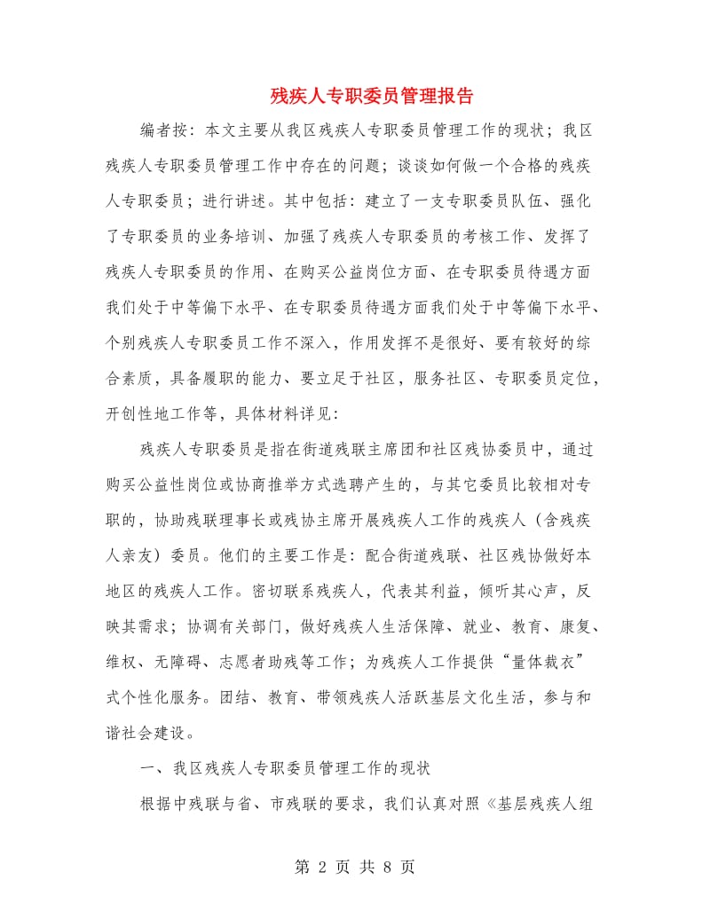 残疾人专职委员管理报告.doc_第2页