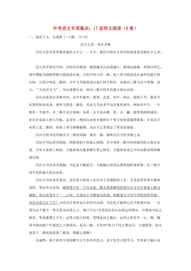 中考语文专项集训 17 说明文阅读（B卷）.doc_第1页