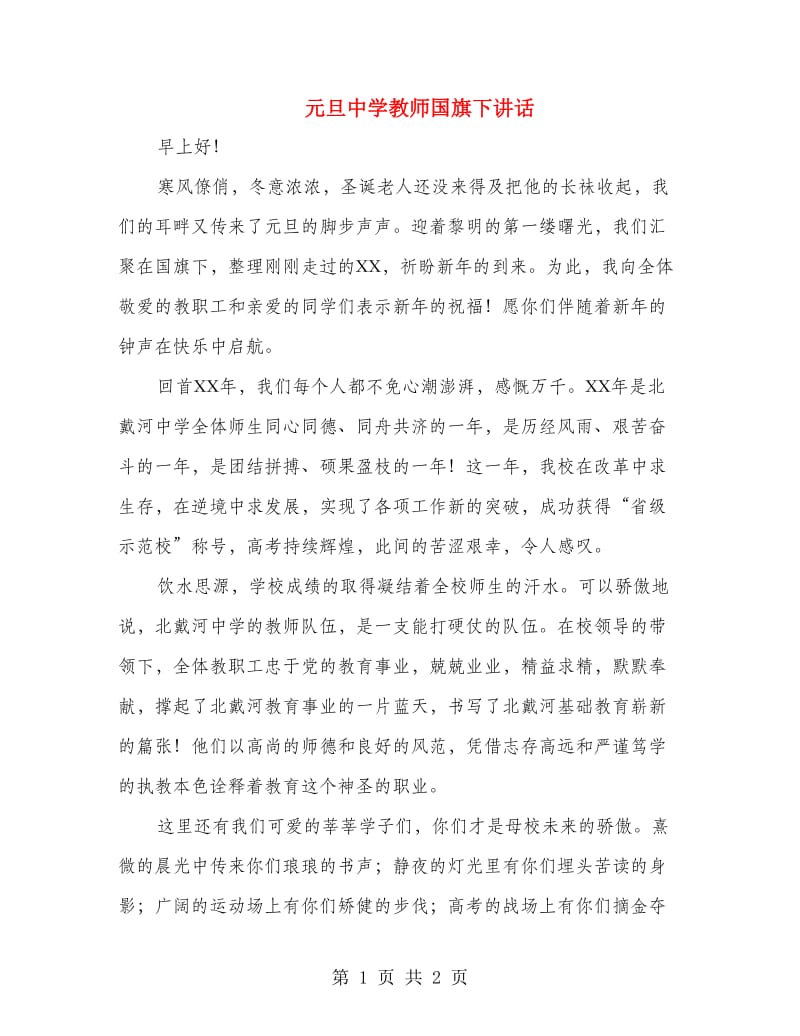 元旦中学教师国旗下讲话.doc_第1页