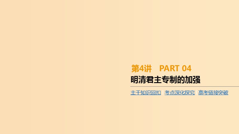 （全品復(fù)習(xí)方案）2020屆高考歷史一輪復(fù)習(xí) 第1單元 古代中國的政治制度 第4講 明清君主專制的加強課件 新人教版.ppt_第1頁