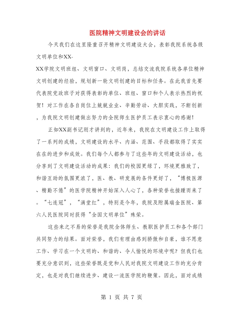 医院精神文明建设会的讲话.doc_第1页