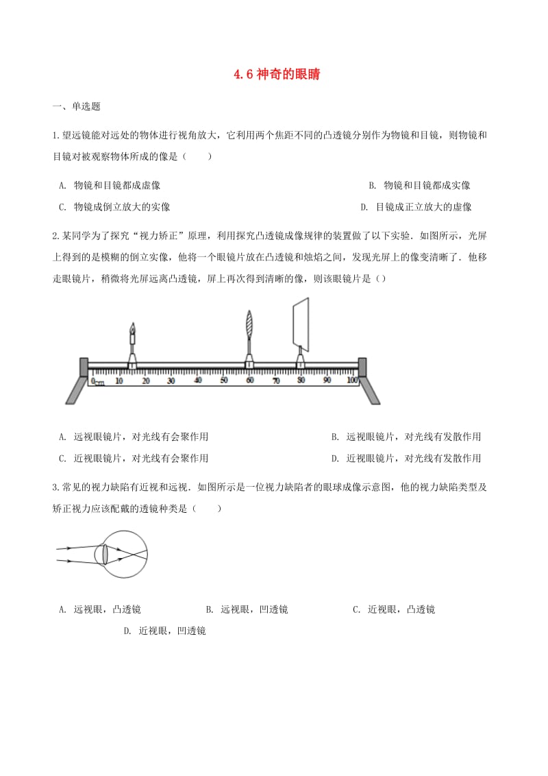 八年级物理全册4.6神奇的眼睛同步测试新版沪科版.doc_第1页