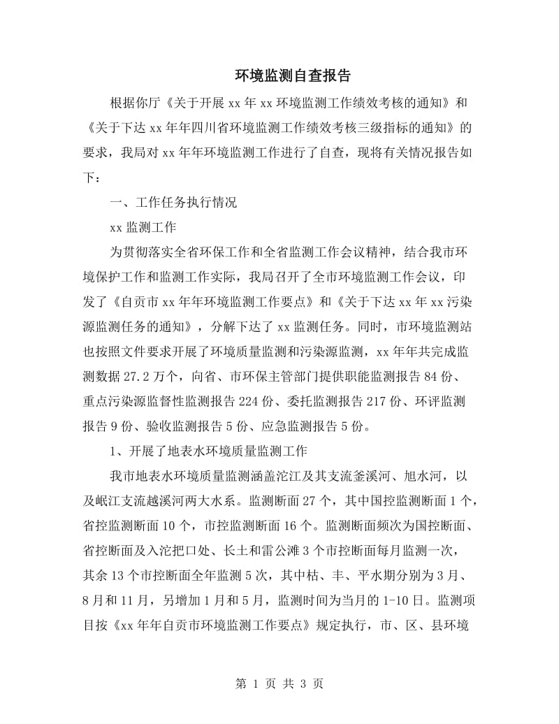 环境监测自查报告.doc_第1页