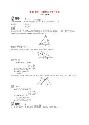 中考數(shù)學(xué)總復(fù)習(xí) 第四章 幾何初步知識(shí)與三角形 第14課時(shí) 三角形與全等三角形知能優(yōu)化訓(xùn)練.doc