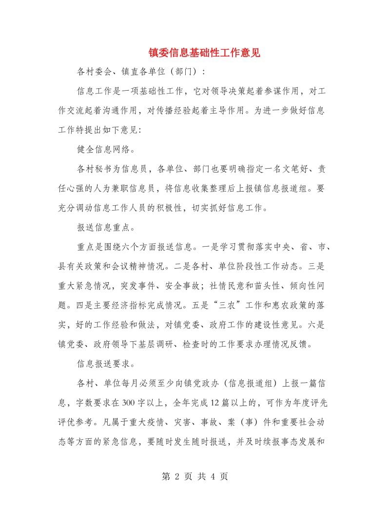 镇委信息基础性工作意见.doc_第2页