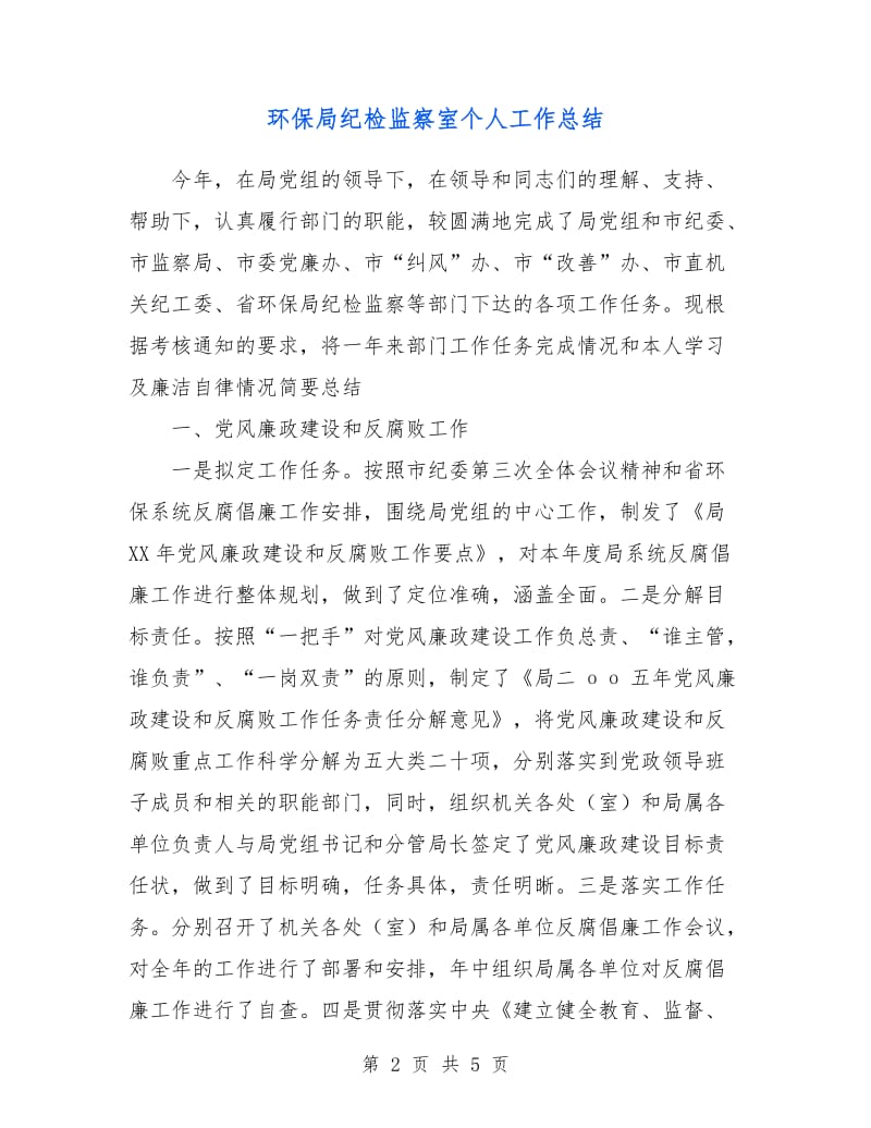 环保局纪检监察室个人工作总结.doc_第2页