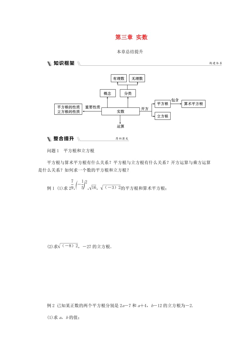 七年级数学上册 第三章 实数本章总结提升同步练习 （新版）浙教版.doc_第1页