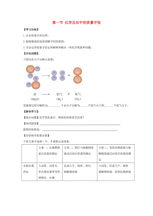 九年級(jí)化學(xué)上冊(cè) 第五單元 定量研究化學(xué)反應(yīng) 第一節(jié) 化學(xué)反應(yīng)中的質(zhì)量守恒導(dǎo)學(xué)案1（新版）魯教版.doc