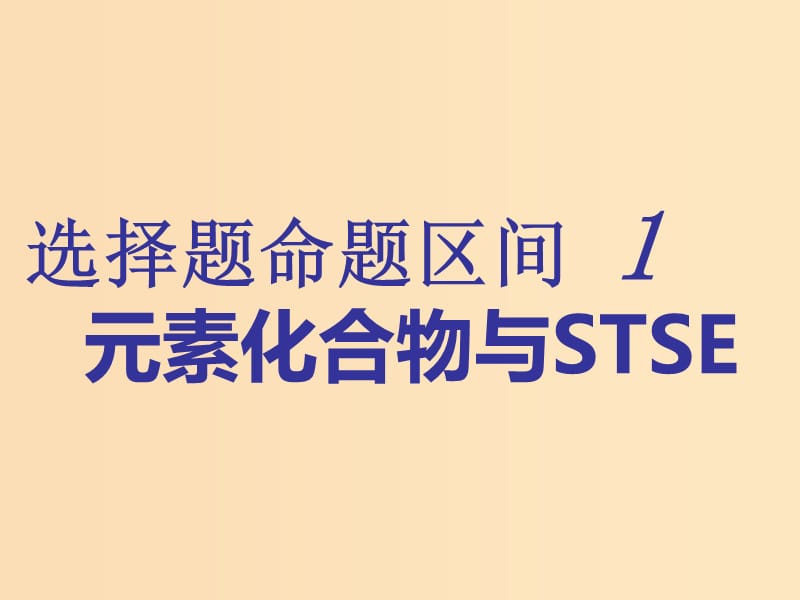 （通用版）2019版高考化学二轮复习 选择题命题区间1 元素化合物与STSE课件.ppt_第1页