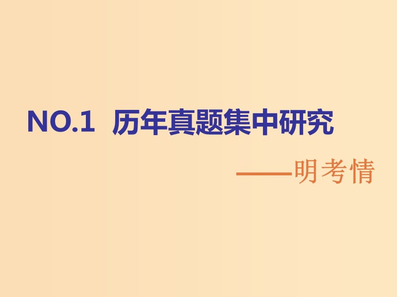 （通用版）2019版高考化学二轮复习 选择题命题区间1 元素化合物与STSE课件.ppt_第2页