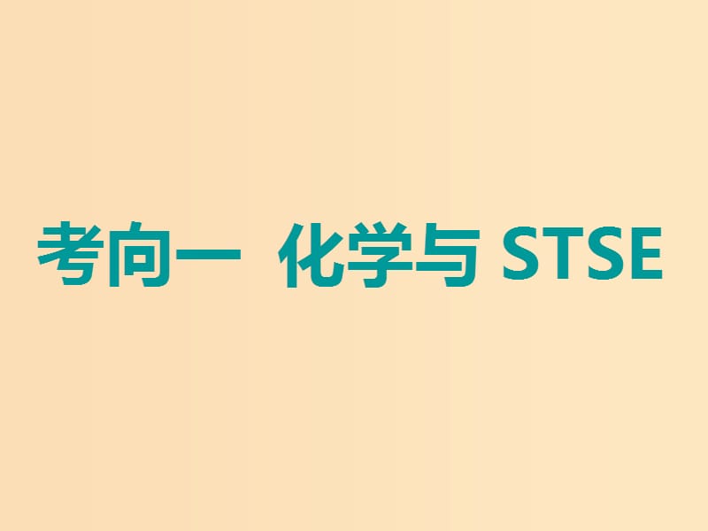 （通用版）2019版高考化学二轮复习 选择题命题区间1 元素化合物与STSE课件.ppt_第3页