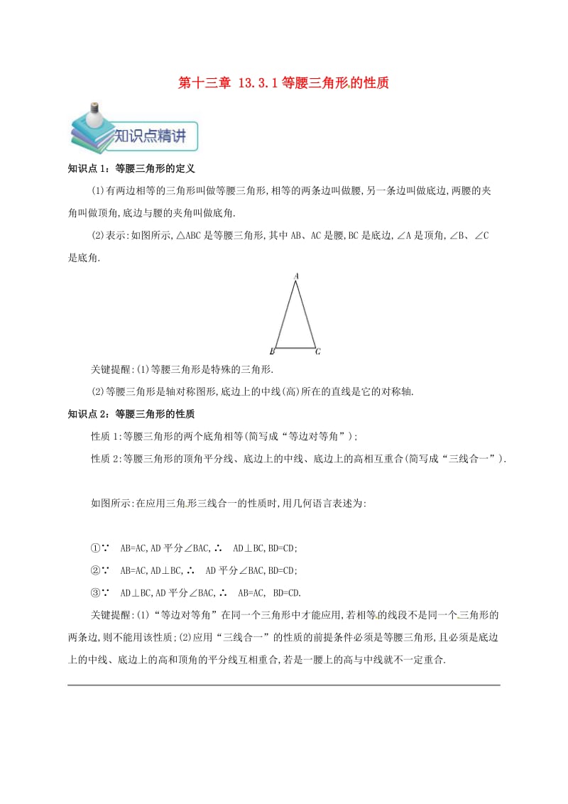 八年级数学上册 第十三章 轴对称 13.3 等腰三角形 13.3.1 等腰三角形的性质备课资料教案 新人教版.doc_第1页