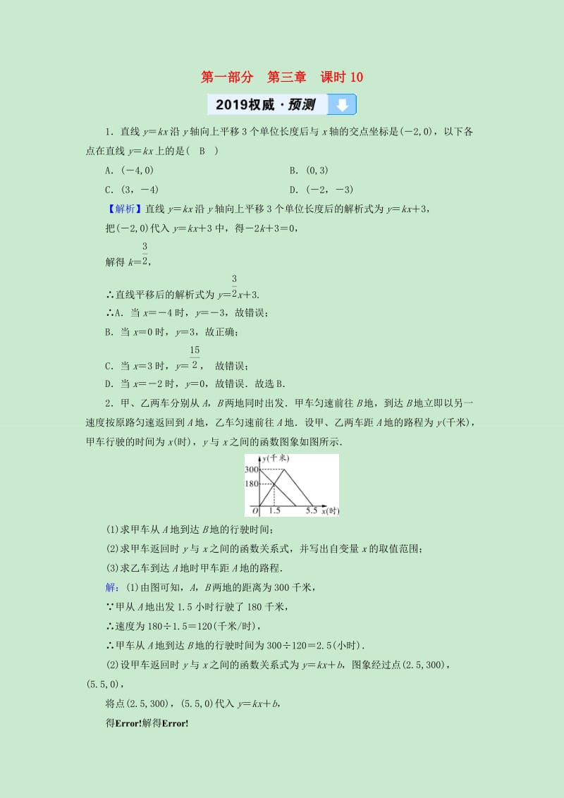 遵义专版2019中考数学高分一轮复习第一部分教材同步复习第三章函数课时10一次函数权威预测.doc_第1页