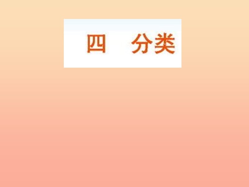 2019-2020一年級數(shù)學(xué)上冊 4.1《整理房間》課件2 北師大版.ppt_第1頁