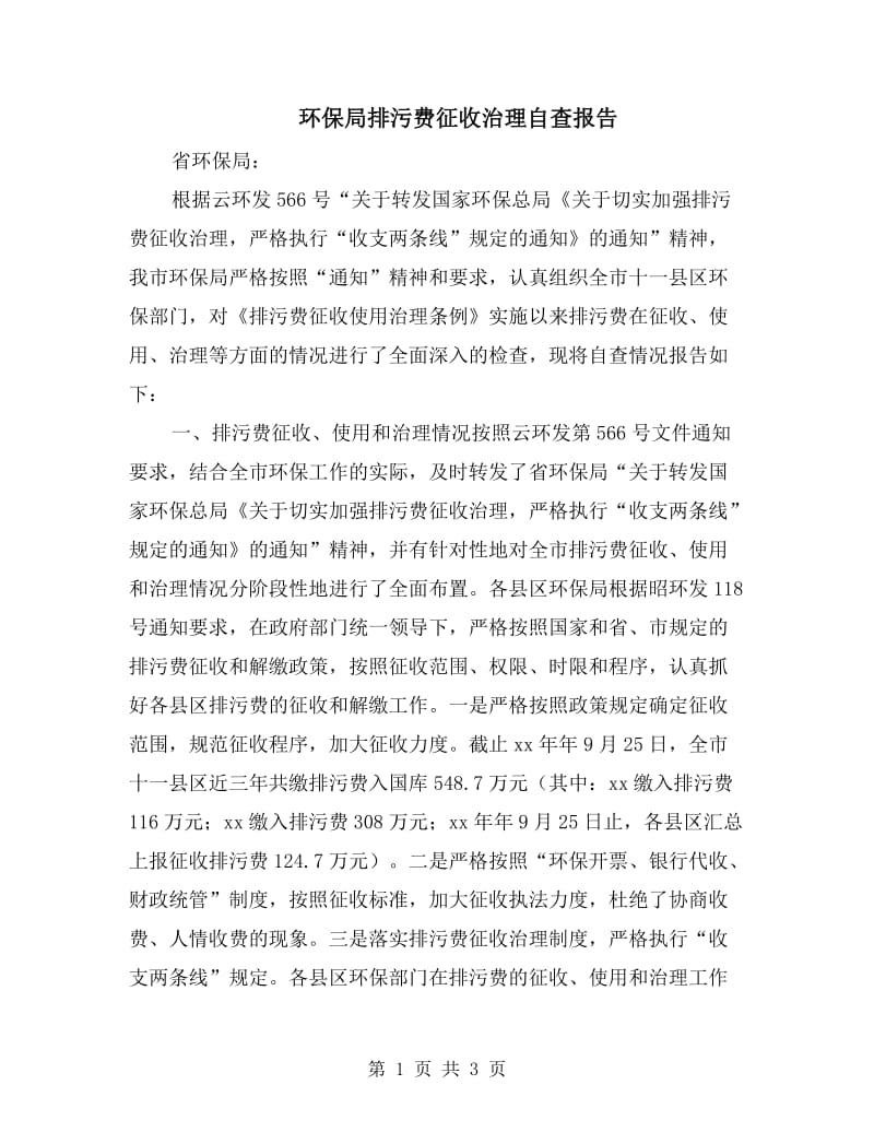 环保局排污费征收治理自查报告.doc_第1页