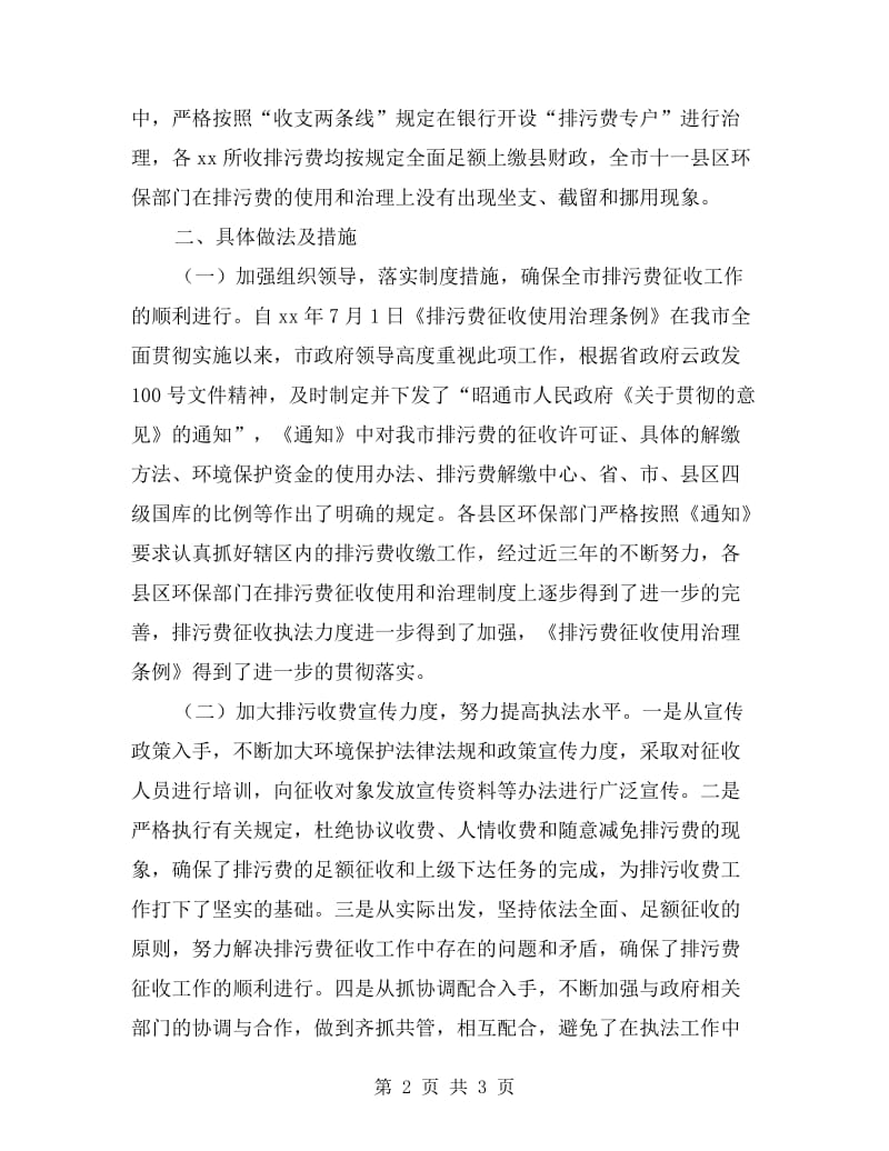 环保局排污费征收治理自查报告.doc_第2页