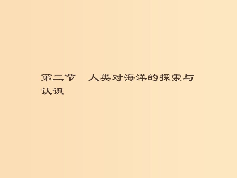 （通用版）2018-2019高中地理 第一章 海洋概述 1.2 人類對海洋的探索與認(rèn)識課件 新人教版選修2.ppt_第1頁