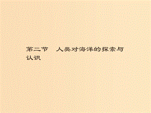 （通用版）2018-2019高中地理 第一章 海洋概述 1.2 人類對海洋的探索與認(rèn)識課件 新人教版選修2.ppt