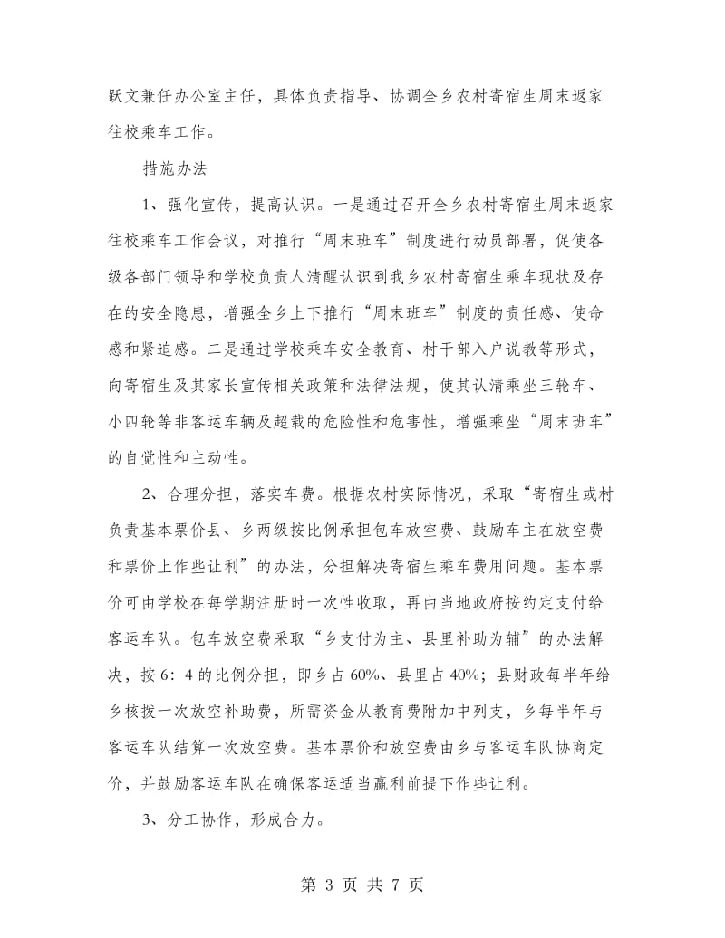 寄宿生乘车安全管控方案.doc_第3页