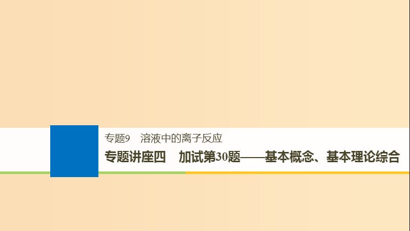 （浙江選考）2019版高考化學大一輪復習 專題9 溶液中的離子反應 專題講座四 加試第30題——基本概念、基本理論綜合課件.ppt_第1頁