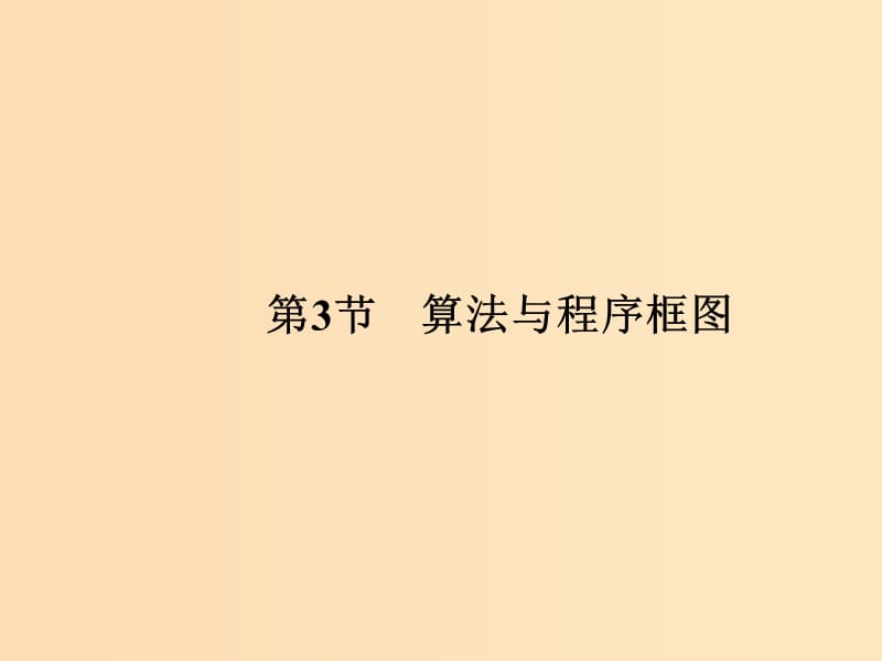 （全国通用版）2019版高考数学大一轮复习 第十一章 推理与证明、算法、复数 第3节 算法与程序框图课件 文 新人教A版.ppt_第1页