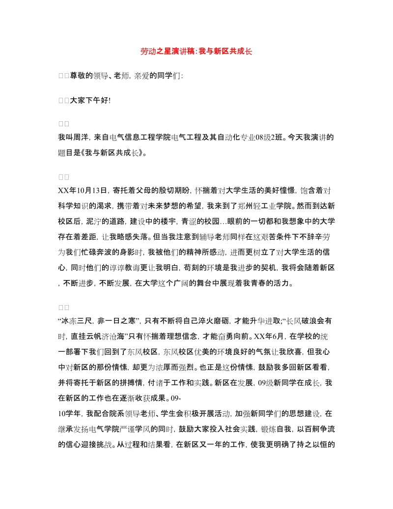 劳动之星演讲稿：我与新区共成长.doc_第1页