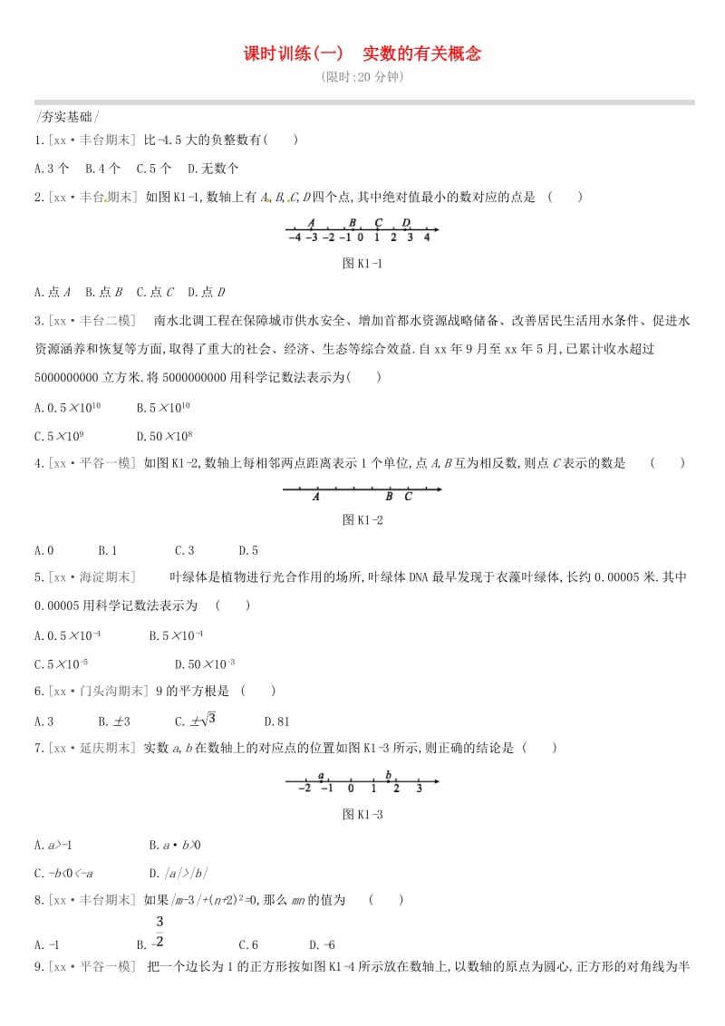 北京市2019年中考数学复习 数与式 课时训练（一）实数的有关概念.doc_第1页