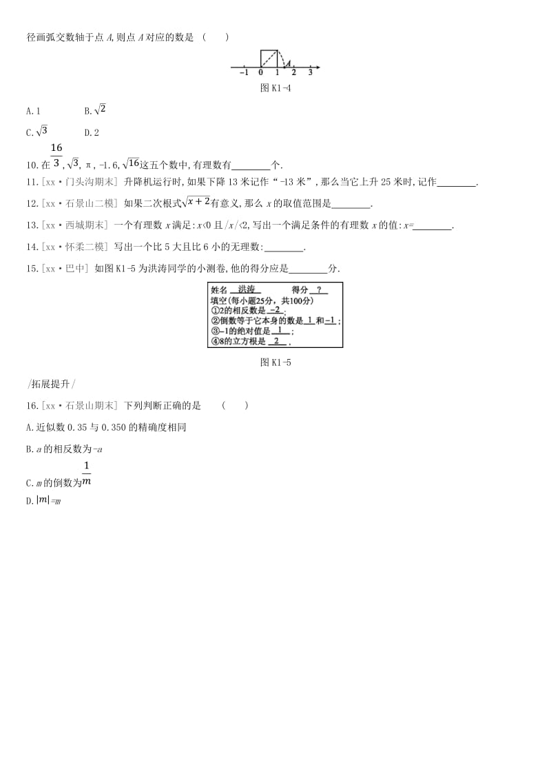 北京市2019年中考数学复习 数与式 课时训练（一）实数的有关概念.doc_第2页