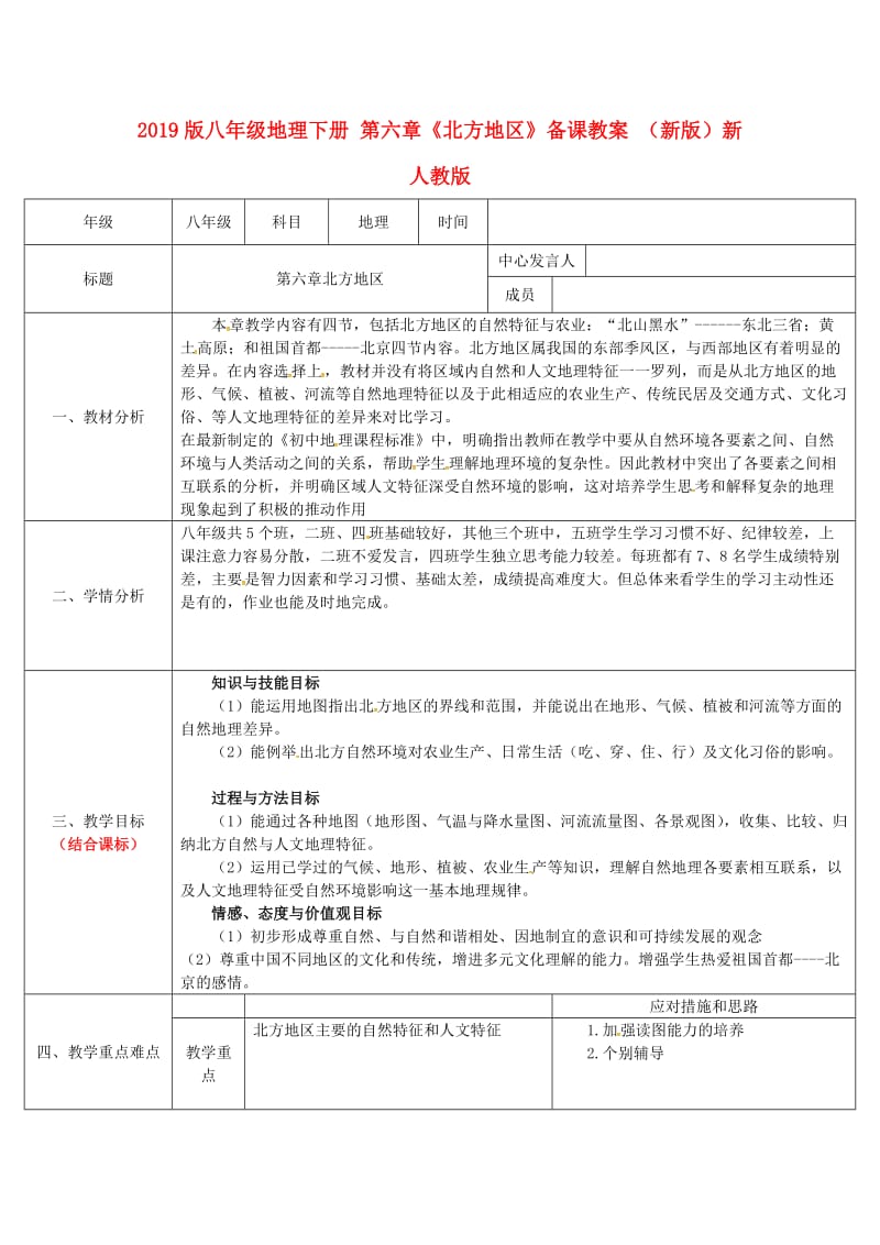 2019版八年级地理下册 第六章《北方地区》备课教案 （新版）新人教版.doc_第1页