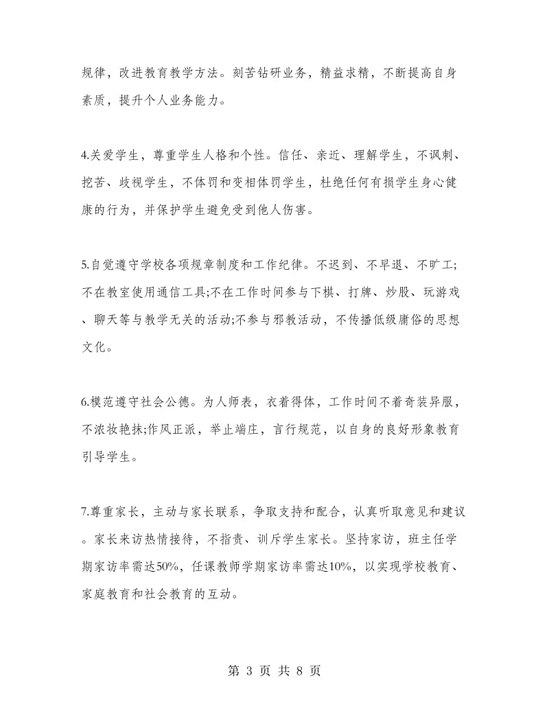 班主任师德师风承诺书范例.doc_第3页