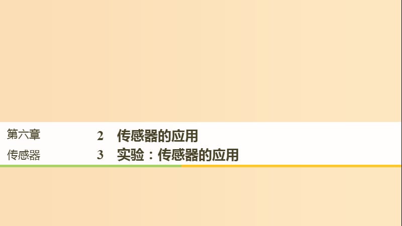 （通用版）2018-2019版高中物理 第六章 傳感器 6.2-6.3 傳感器的應(yīng)用 實(shí)驗(yàn)：傳感器的應(yīng)用課件 新人教版選修3-2.ppt_第1頁