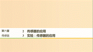 （通用版）2018-2019版高中物理 第六章 傳感器 6.2-6.3 傳感器的應(yīng)用 實(shí)驗(yàn)：傳感器的應(yīng)用課件 新人教版選修3-2.ppt