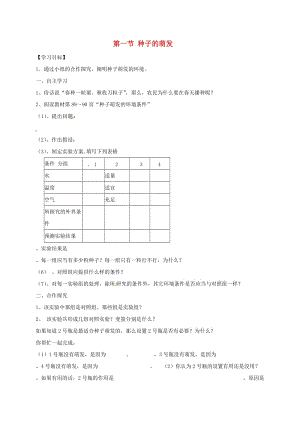 陜西省寶雞市七年級生物上冊 3.2.1種子的萌發(fā)學(xué)案（新版）新人教版.doc