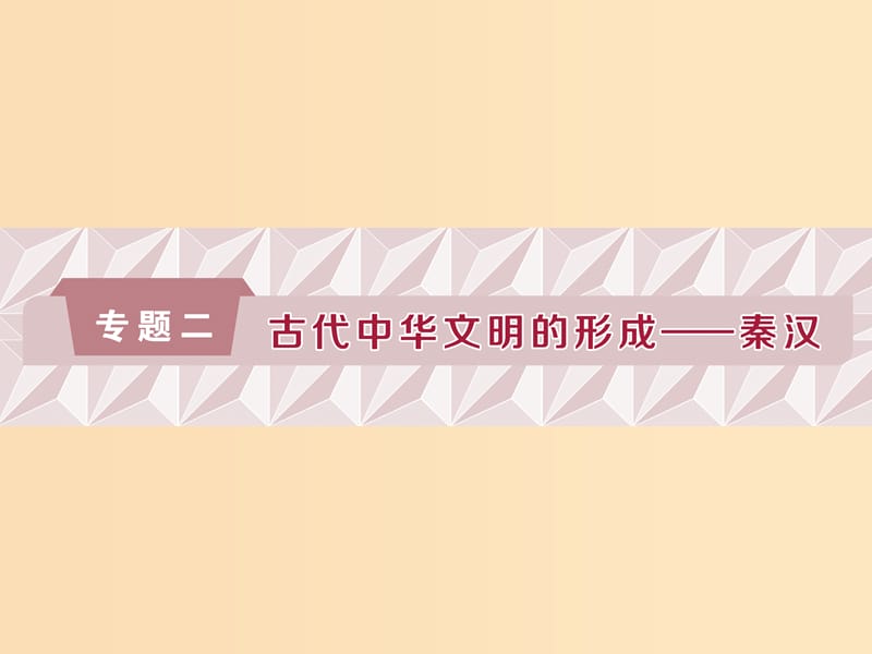 （通史版）2019高考历史总复习 2.1 秦汉时期的政治、经济课件.ppt_第1页