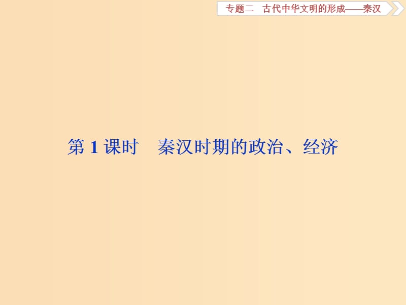 （通史版）2019高考历史总复习 2.1 秦汉时期的政治、经济课件.ppt_第3页