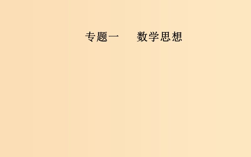 （廣東專版）2019高考數(shù)學(xué)二輪復(fù)習(xí) 第一部分 專題一 數(shù)學(xué)思想 第2講 轉(zhuǎn)化與化歸思想、分類討論思想課件 文.ppt_第1頁