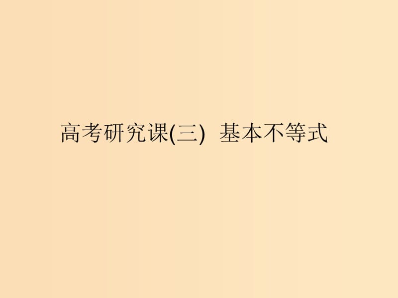 （全国通用版）2019版高考数学一轮复习 第九单元 不等式 高考研究课（三）基本不等式课件 理.ppt_第1页