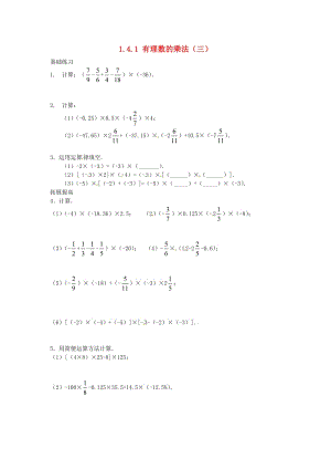 七年級數(shù)學(xué)上冊 第一章 有理數(shù) 1.4 有理數(shù)的乘除法 1.4.1 有理數(shù)的乘法（三）課時訓(xùn)練新人教版.doc