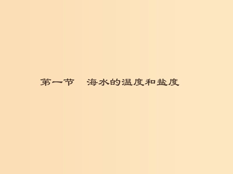 （通用版）2018-2019高中地理 第三章 海洋水體 3.1 海水的溫度和鹽度課件 新人教版選修2.ppt_第1頁