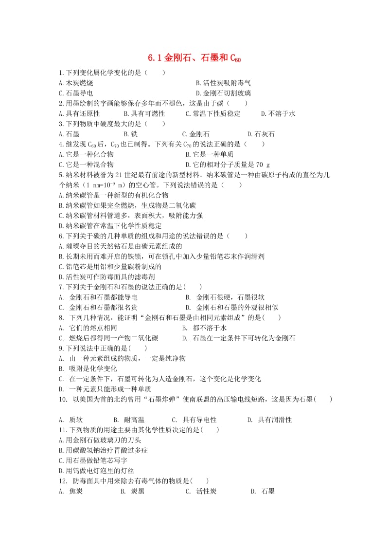 九年级化学上册第六单元碳和碳的氧化物6.1金刚石石墨和C60课时训练 新人教版.doc_第1页