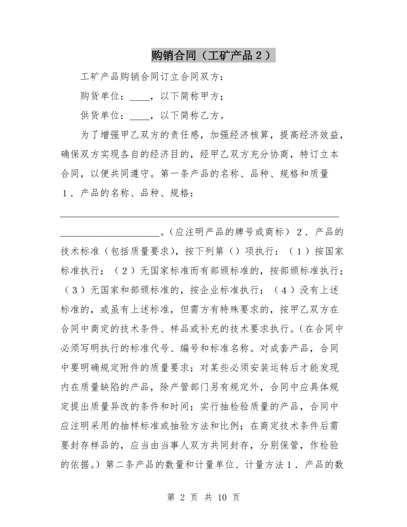 购销合同(工矿产品２).doc_第2页