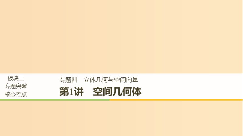 （全國通用）2019屆高考數(shù)學二輪復習 板塊三 專題突破核心考點 專題四 立體幾何與空間向量 第1講 空間幾何體課件.ppt_第1頁