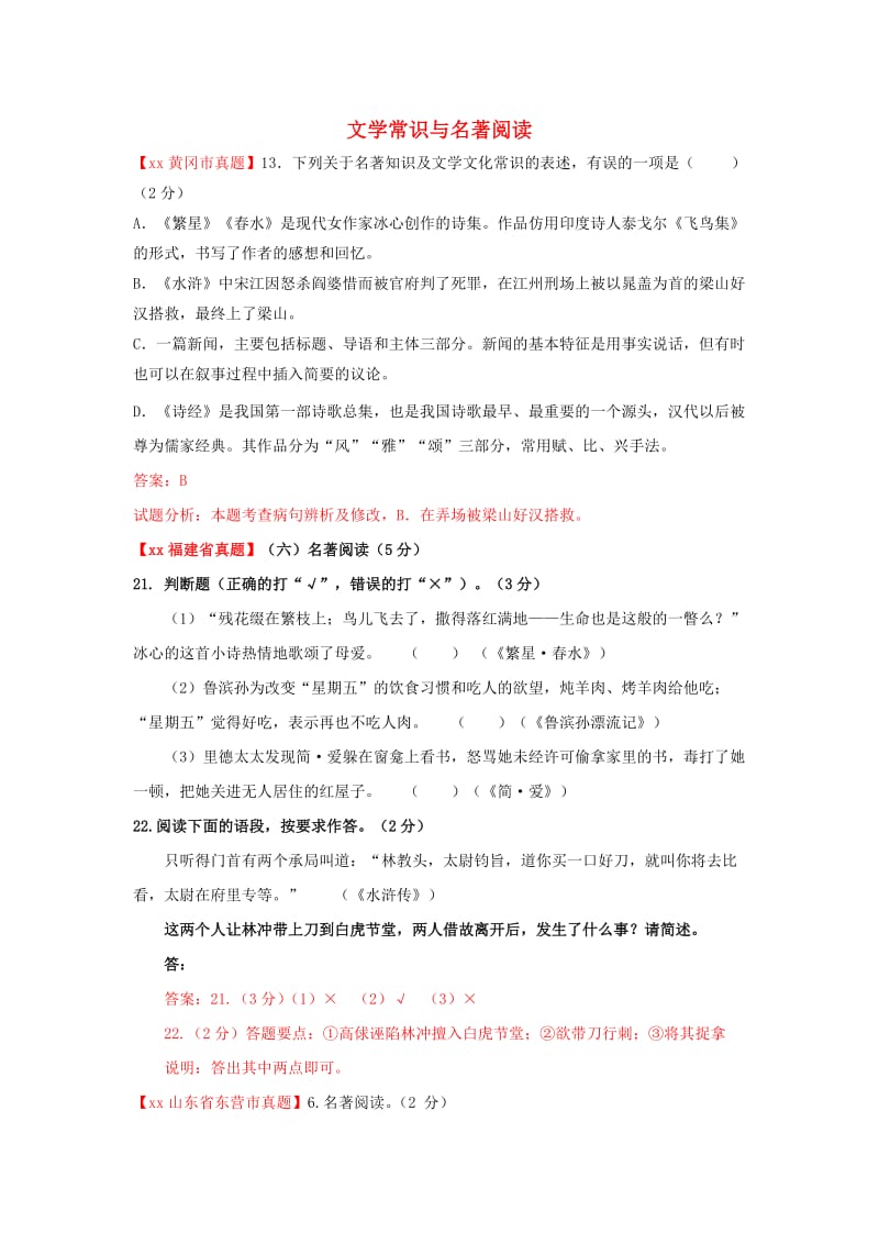 中考语文试卷精选汇编 文学常识与名著阅读专题.doc_第1页