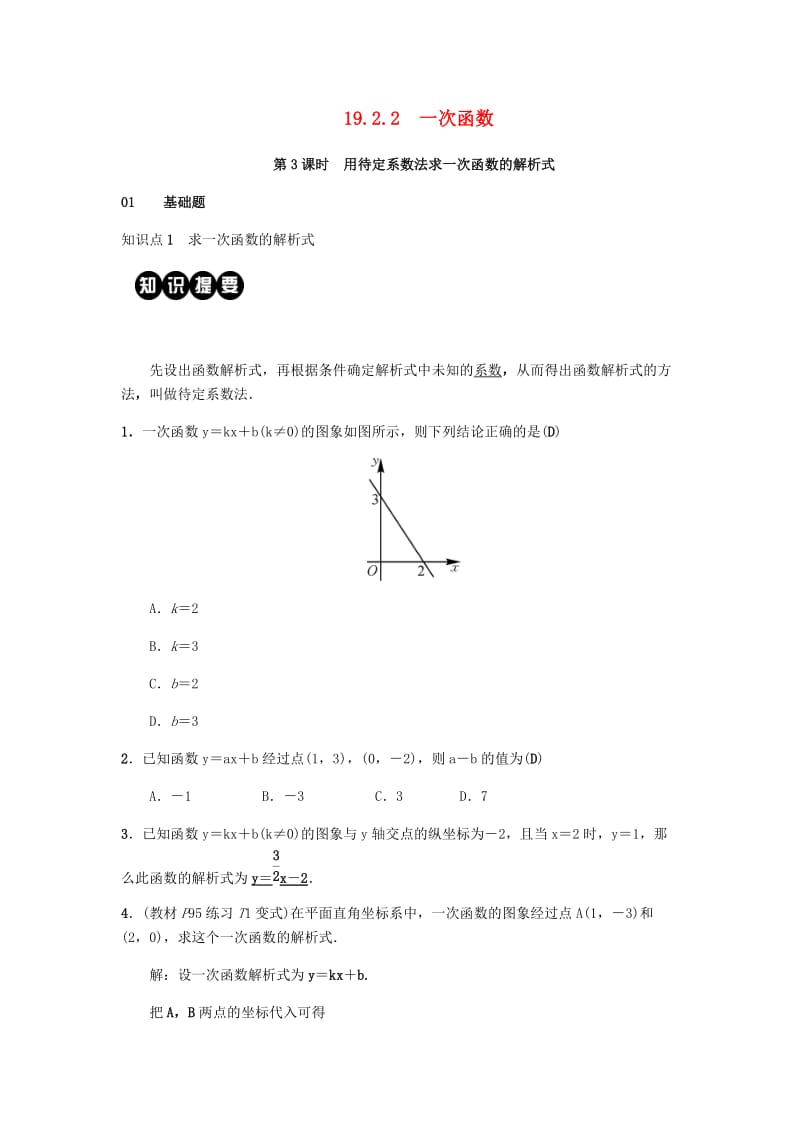 八年级数学下册第十九章一次函数19.2一次函数19.2.2一次函数第3课时用待定系数法求一次函数的解析式练习 新人教版.doc_第1页