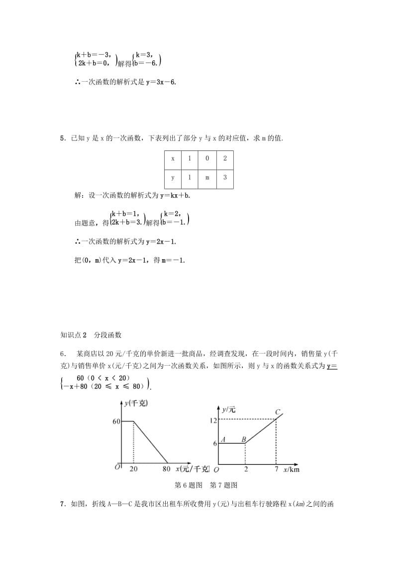 八年级数学下册第十九章一次函数19.2一次函数19.2.2一次函数第3课时用待定系数法求一次函数的解析式练习 新人教版.doc_第2页